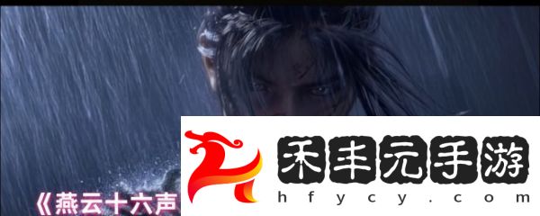 燕云十六聲玉門關(guān)阿依蘇見聞在哪