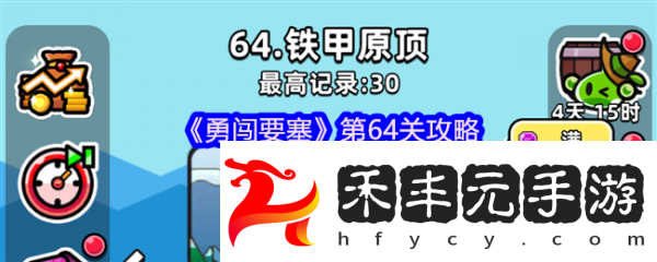 勇闖要塞第64關怎么過