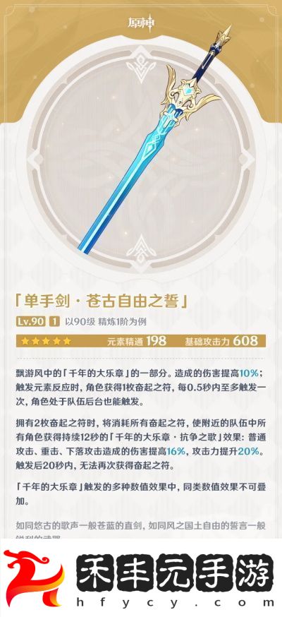 原神蒼古自由之誓武器屬性介紹