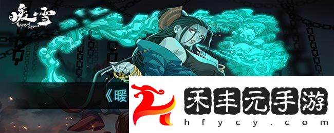 暖雪燼夢解鎖方法