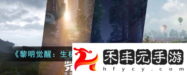 黎明覺醒