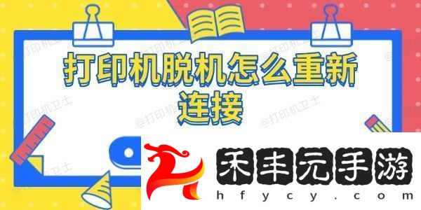 打印機脫機怎么重新連接