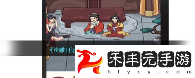 沙雕日記幫助小姐姐要到撫養(yǎng)費(fèi)攻略