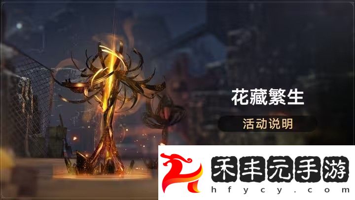 崩壞星穹鐵道花藏繁生活動(dòng)攻略