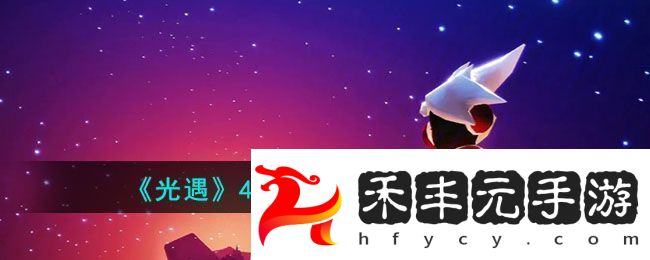 光遇4月21日每日任務攻略2023