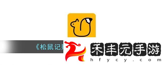松鼠記賬松果中心位置入口