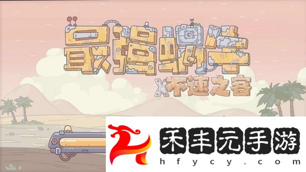 最強蝸牛5月最新密令及5月13日密令是什么