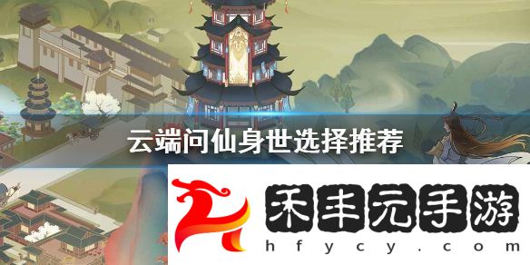 云端問仙隱藏身世怎么選擇